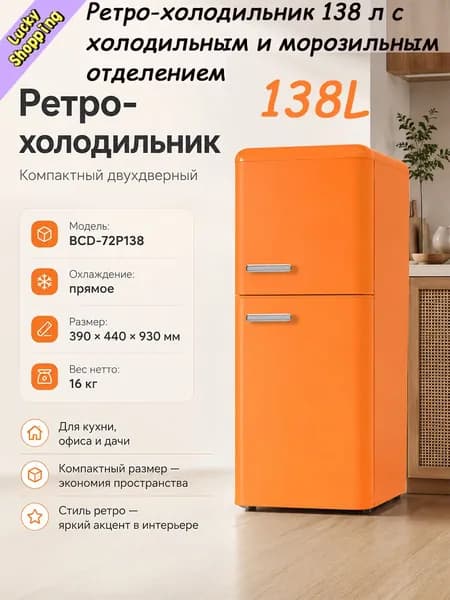 Барный холодильник Ретро-холодильник  с холодильным и морозильным отделением, оранжевый