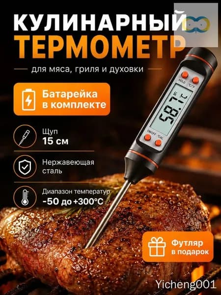 Кулинарный термометр жидкостный, щуп 15 см