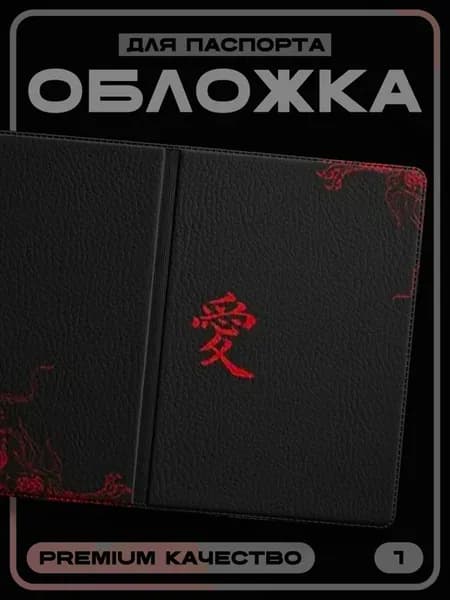 Обложка для паспорта Китай