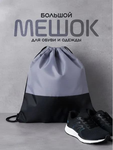 Мешок для сменной обуви, сумка мешок, рюкзак для одежды и обуви, размер 38х46 см, цвет черный, серый.