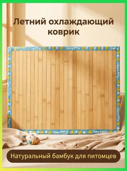 Охлаждающая подстилка из бамбука для кошек и собак, летняя