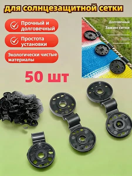 Клипсы для парника, ABS пластик, 50 шт