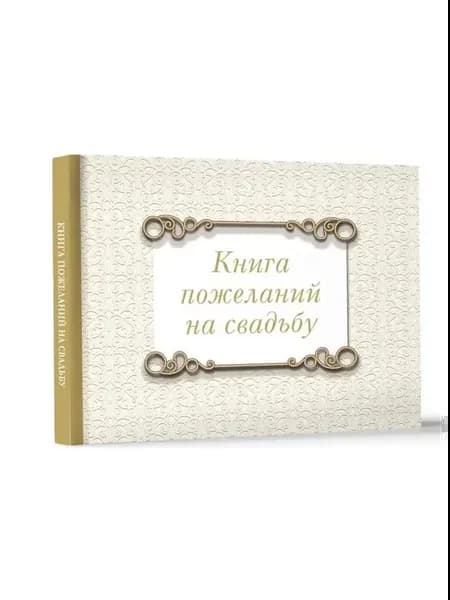 Книга пожеланий на свадьбу. Классика