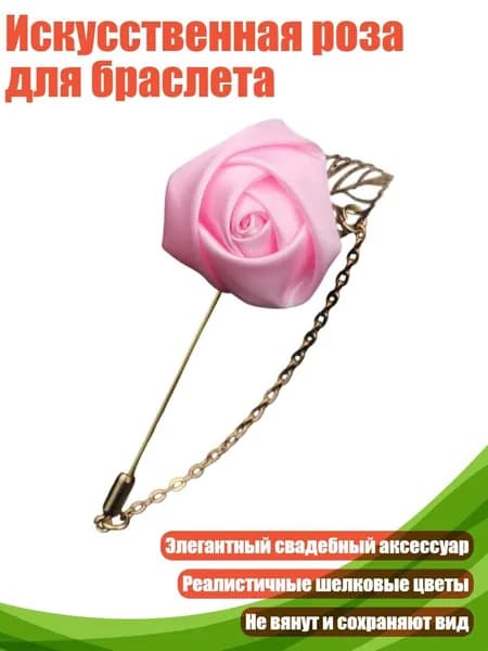 Искусственная роза для браслета, Розовый