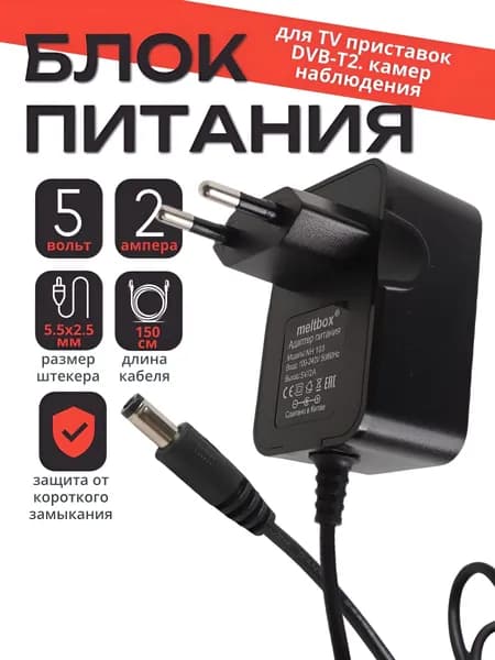 Блок питания 5В 2А для ТВ приставок DVB-T2, штекер 5.5х2.5 мм