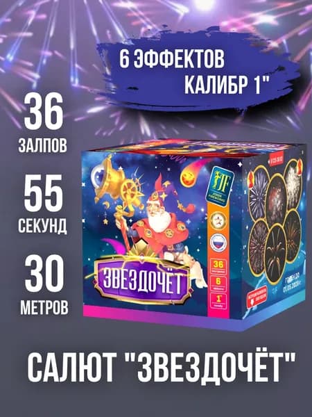 Салют - фейерверк 36 залпов "Звездочёт", калибр 1", 55 секунд, 30 метров, 6 эффектов