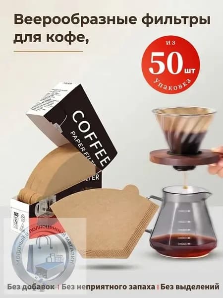 Фильтр для кофе неотбеленные №2, 50 шт