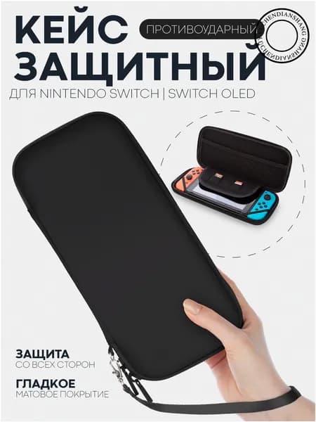 Премиальный футляр на молнии для Nintendo Switch OLED и Switch, выполненный в черном цвете, считается эксклюзивным защитным аксессуаром.