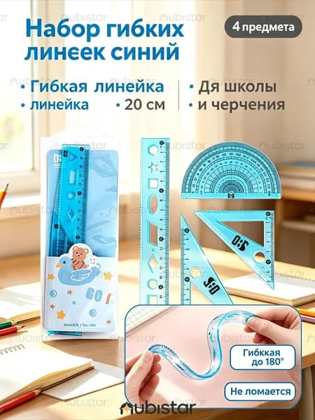 Набор гибких линеек из четырех предметов длиной 20 см, канцелярский набор для учеников