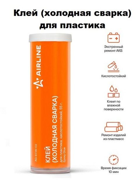 Клей (холодная сварка) для пластика, кислотостойкий, 55 гр. (AG-ECW-02) AIRLINE