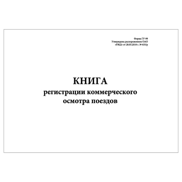 Комплект (1 шт.), Книга регистрации коммерческого осмотра поездов (Форма ГУ-99) (10 лист, полистовая нумерация)