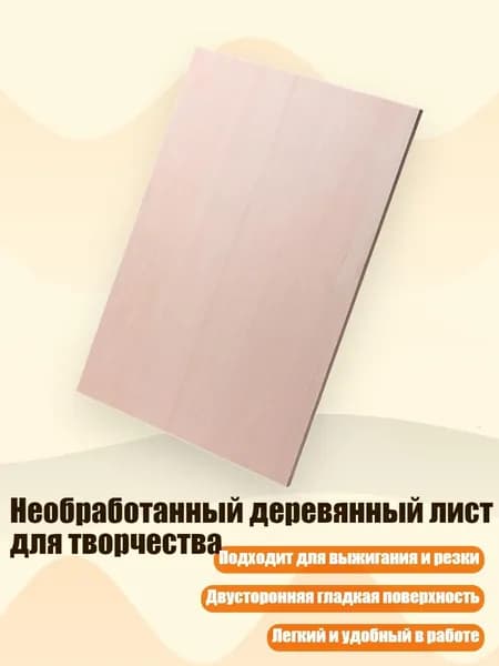 Необработанный деревянный лист для творчества, 4mm - 15 см на 22 см