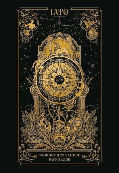 Книга Блокнот для записи раскладов. Колесо фортуны
