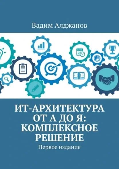 ИТ-архитектура от А до Я: Комплексное решение. Первое издание | Алджанов Вадим | Электронная книга