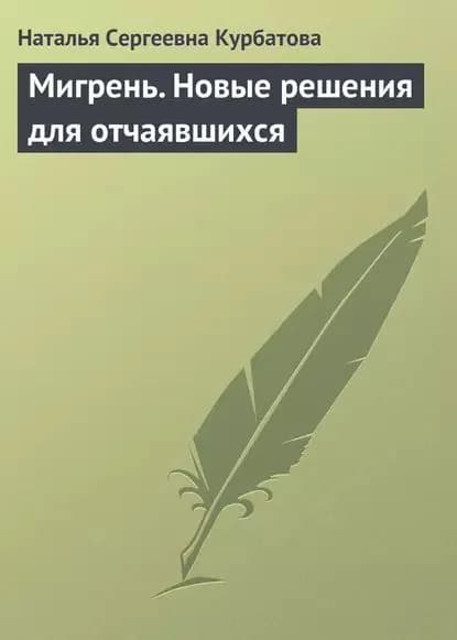 Мигрень. Новые решения для отчаявшихся | Курбатова Наталья Сергеевна | Электронная книга