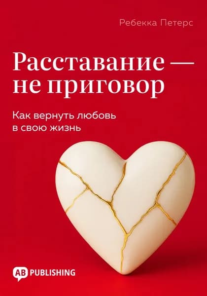 Расставание не приговор. Как вернуть любовь в свою жизнь | Ребекка Петерс | Электронная книга