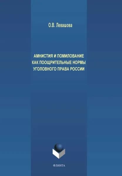 Амнистия и помилование как поощрительные нормы уголовного права России | Левашова Ольга Викторовна | Электронная книга