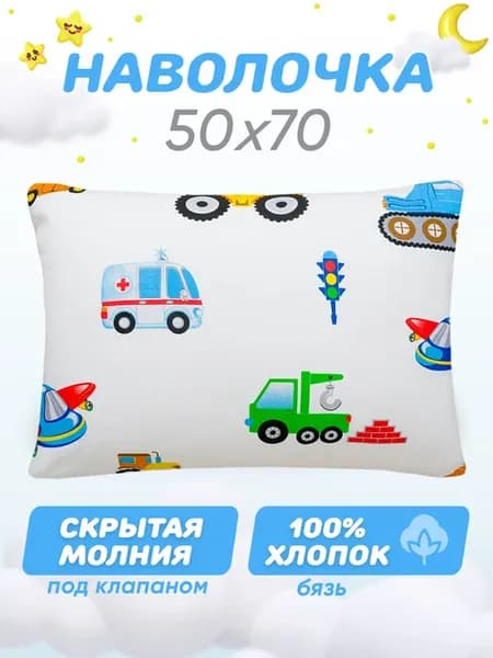 Наволочка 50х70 на молнии детская 100% хлопок,бязь