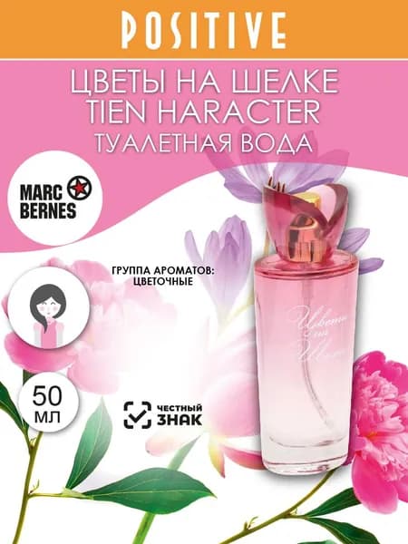 Marc Bernes Туалетная вода женская ЦВЕТЫ НА ШЕЛКЕ TIEN HARACTER, цветочный аромат 50 мл