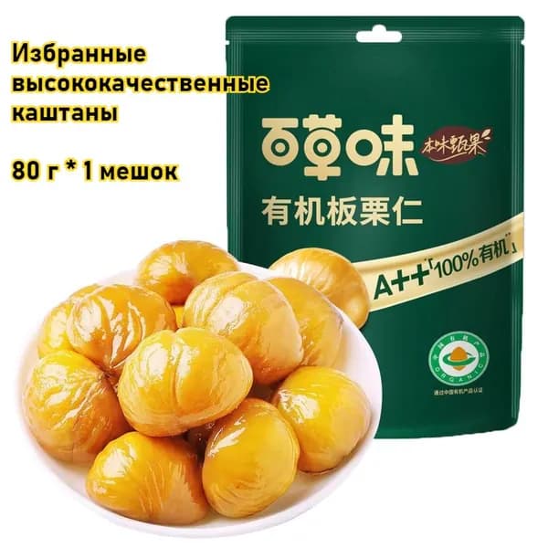 Избранные высококачественные каштаны, 80 г / 1 мешок, сладкие и вкусные приготовленные каштаны, ореховые закуски, питательные, вкусные закуски