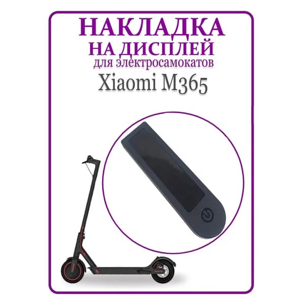 Накладка силиконовая на дисплей для самокатов Xiaomi M365, 1S, PRO 2, AOVO 365, черный