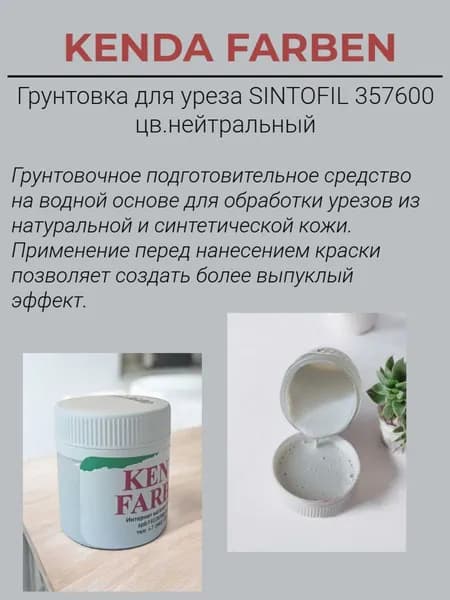 Грунт для выравнивания поверхности кожи, для среза кожи цвет нейтральный 30мл.