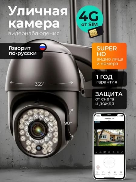 Камера видеонаблюдения уличная с сим картой 4G / Reggo C18