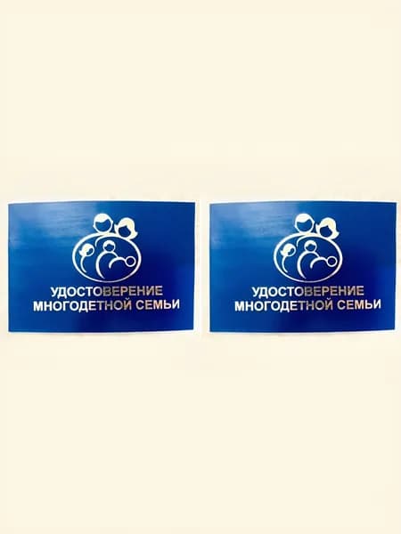Удостоверение многодетной семьи - 2 штуки