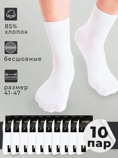 Носки мужские Унисекс, 10 пар