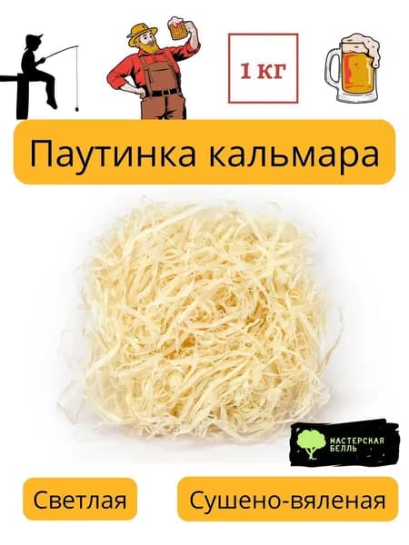 Паутинка кальмара светлая 1 кг (сушено-вяленый)