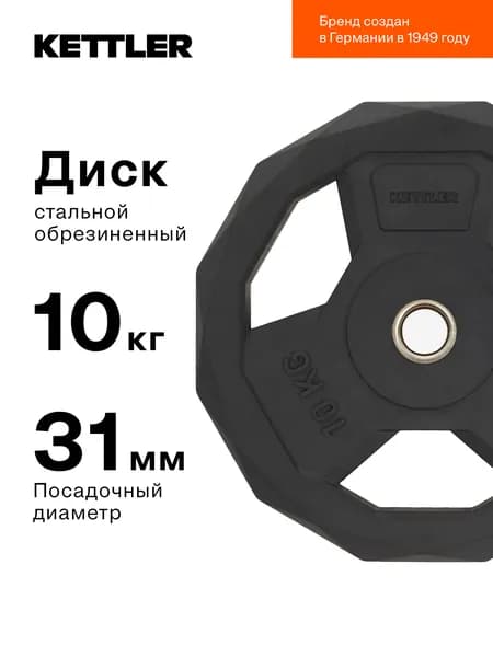 Диск чугунный обрезиненный KETTLER, 10 кг