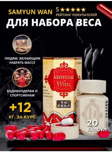 Samyun wan. Капсулы для набора мышечной массы. Самуин Ван