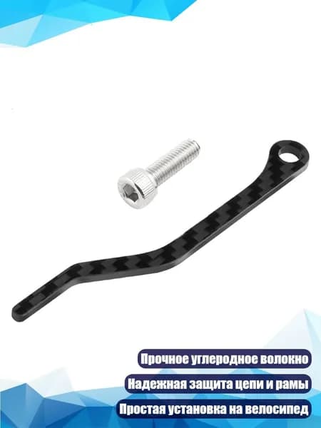 Уловитель цепи для велосипеда