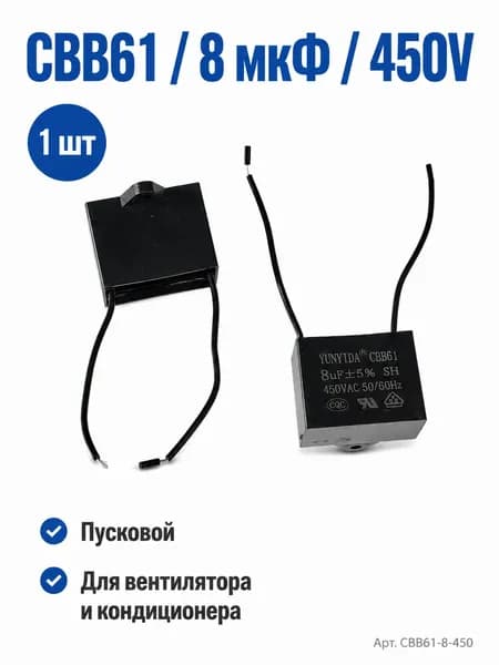 Конденсатор CBB61 8 мкФ 450V пусковой для вентилятора и кондиционера 1 шт