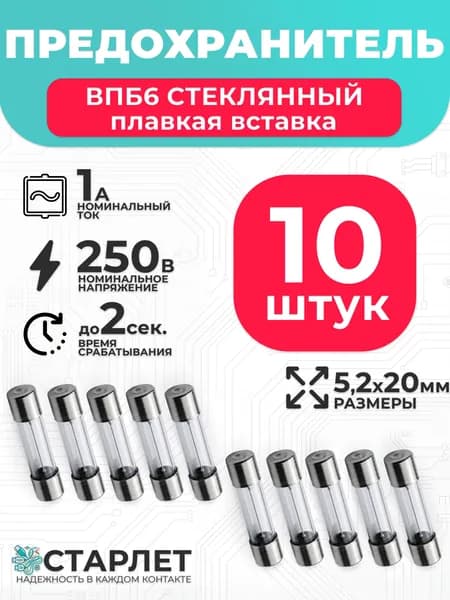 Предохранитель стеклянный 1А 250V ВПБ6 5,2х20мм - 10шт.