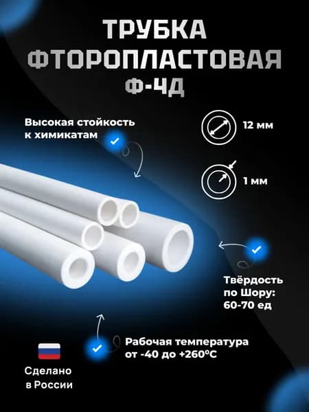 Трубка фторопластовая (тефлоновая, PTFE) Ф-4Д Диаметр внутренний 12 мм Толщина стенки 1 мм Длинна 1000 мм (1м)
