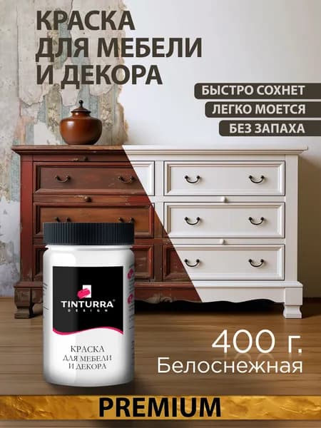 Tinturra Design меловая краска для мебели и всего: Белоснежная 0,4 кг, без запаха, быстросохнущая. Меловая по дереву, по металлу, по пластику. Для декора Двери, кухонных фасадов