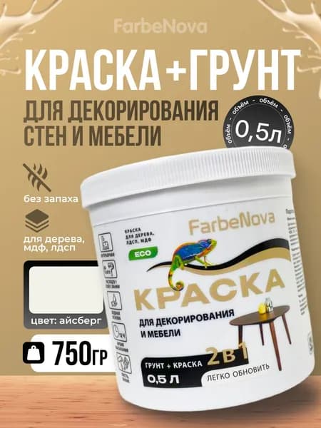 Краска для мебели акриловая белая без запаха 2в1, укрывистая, для дерева, ДСП, МДФ, дверей, интерьерная, матовая, моющаяся 750 гр.