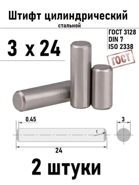 Штифт 3х24 цилиндрический ГОСТ 3128, DIN 7 сталь 2 шт