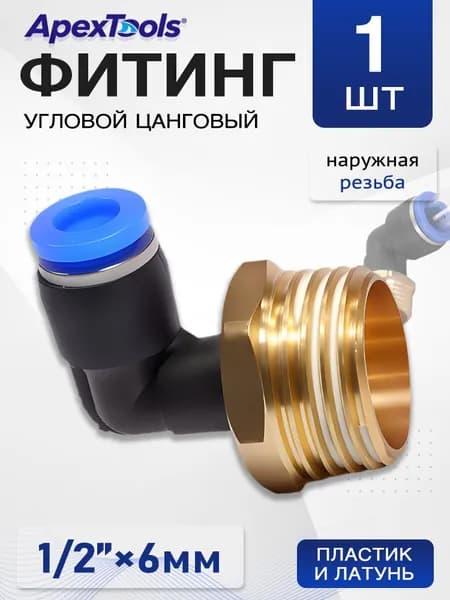 Угловой пневматический фитинг 6 мм, наружная резьба 1/2", цанговый, 1 шт