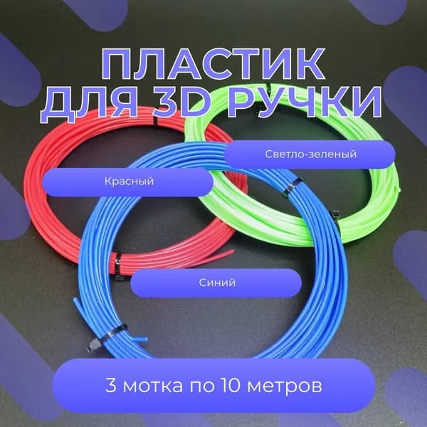 Пластик для 3Д ручки