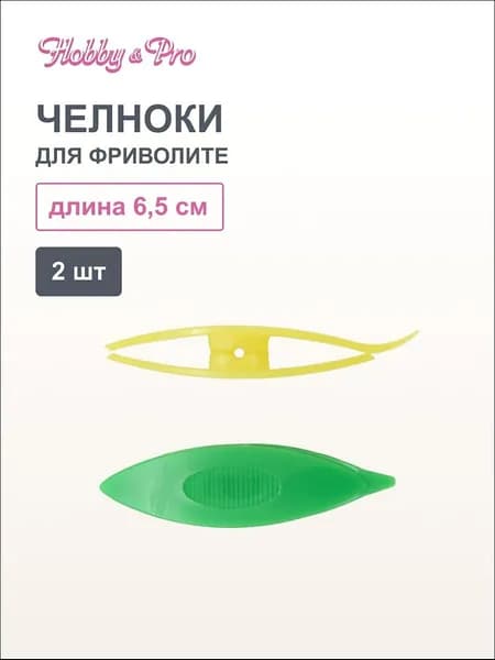 Челнок для фриволите 2 шт., Hobby&Pro
