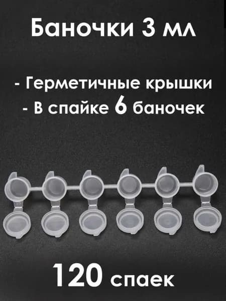 Баночки для красок 3 мл, спайка 6 шт. 120 спаек