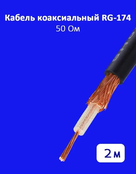 Коаксиальный кабель RG-174, 50 Ом, 2 метра