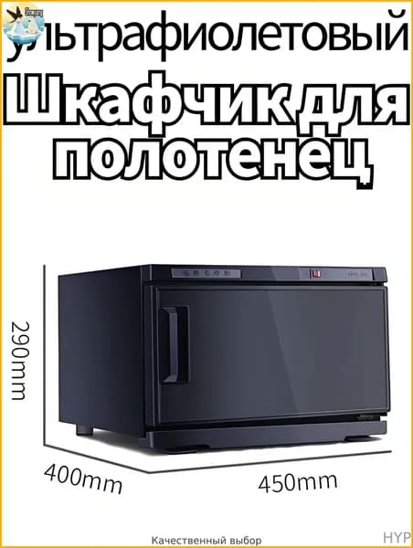 Шкаф для подогрева полотенец и ультрафиолетовой дезинфекции, 25 л, 220 В, используется в салонах красоты и дома