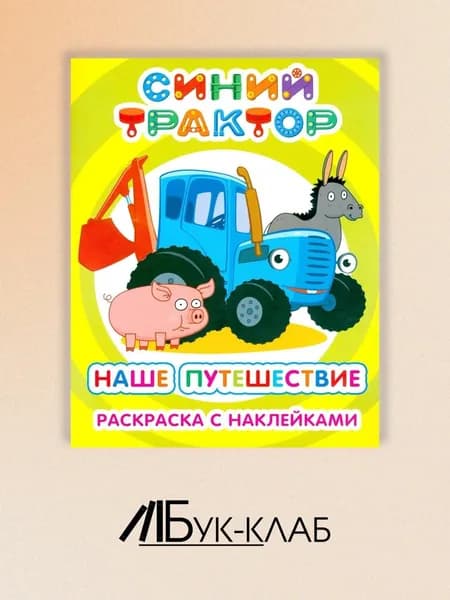 Синий трактор. Наше путешествие: раскраска с наклейками