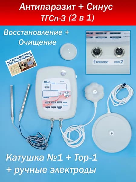 ТГСп-3 два в одном! (Антипаразит + генератор синуса) с катушками Мишина №1 и Тор1. Автономный Физиотерапевтический антипаразитарный аппарат