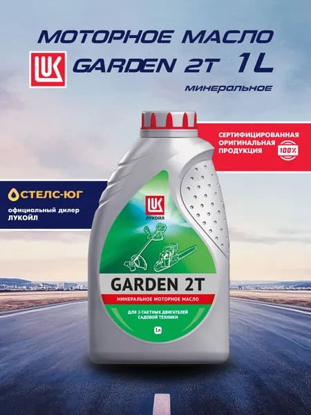 ЛУКОЙЛ (LUKOIL) 2Т GARDEN 2Т Масло моторное, Минеральное, 1 л