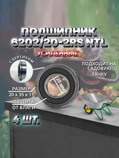 Подшипник для садовых тачек 20 мм, наружный 35мм - 4шт