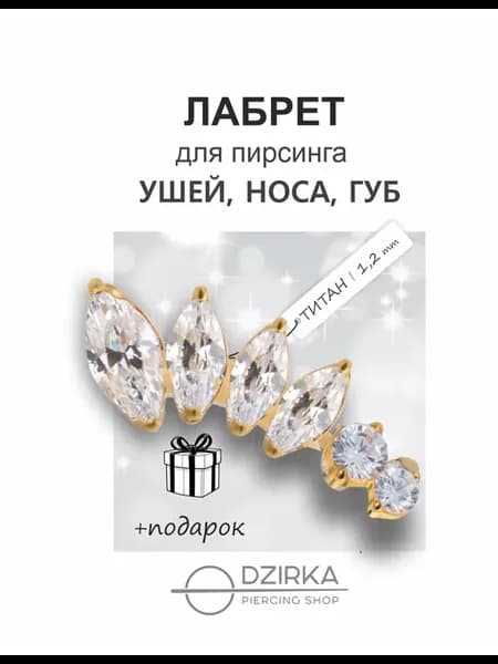 Серьга лабрет в ухо нос губу пирсинг титан